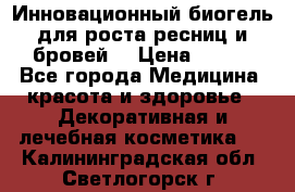 Инновационный биогель для роста ресниц и бровей. › Цена ­ 990 - Все города Медицина, красота и здоровье » Декоративная и лечебная косметика   . Калининградская обл.,Светлогорск г.